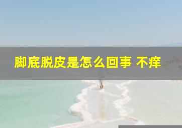 脚底脱皮是怎么回事 不痒